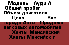  › Модель ­ Ауди А 4 › Общий пробег ­ 125 000 › Объем двигателя ­ 2 000 › Цена ­ 465 000 - Все города Авто » Продажа легковых автомобилей   . Ханты-Мансийский,Ханты-Мансийск г.